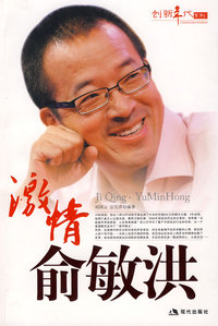 激情俞敏洪