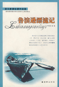 鲁滨逊漂流记/语文新 