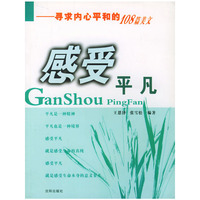 感受平凡