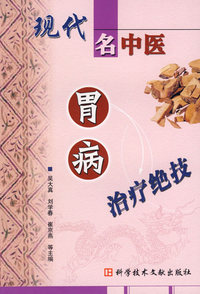 现代名中医胃病治疗绝技