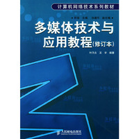 多媒体技术与应用教程(修订本）