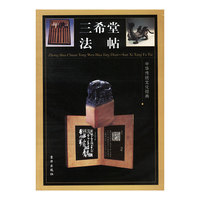 中华传统文化经典——三希堂法帖（全四卷）