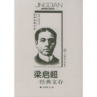 梁启超经典文存——经典启蒙文库