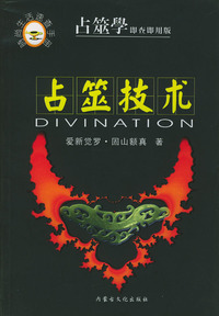 时尚生活速查手册：占筮技术