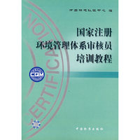 国家注册环境管理体系审核员培训教程