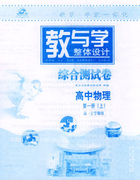 教与学整体设计.高中物理.第1册上（高一上学期用）