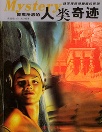 人类的奇迹（环宇搜奇神秘魔幻系列丛书）
