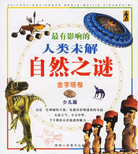 最有影响的人类未解自然之谜：金字塔卷（少儿版）