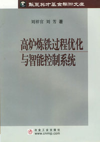 高炉炼铁过程优化与智能控制系统