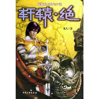 轩辕·绝