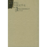 20世纪外国文学史（第一卷）——世纪之交的外国文学