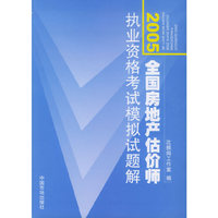 2005年全国房地产估价师执业资格考试模拟试题解
