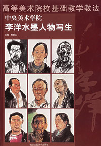 中央美术学院李洋水墨人物写生/高等美术院校基础教学教法