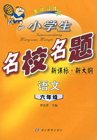 小学生名校名题：六年级语文