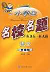 小学生名校名题：六年级语文