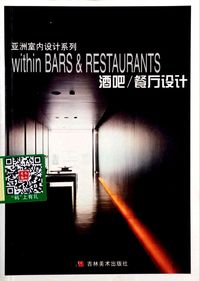 酒吧/餐厅设计(亚洲室内设计系列)