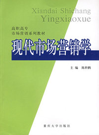 现代市场营销学——高职高专市场营销系列教材