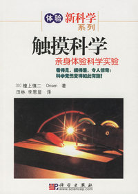 触摸科学——亲身体验科学实验