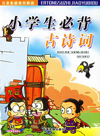 小学生必背古诗词（附VCD光盘一张）——儿童素质教育必读（注音版）