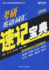 2008考研英语词汇速记宝典