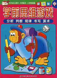 学前思维游戏：提高版中