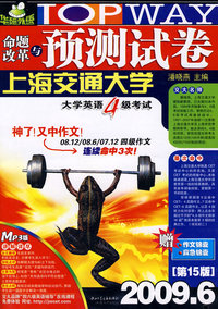 2009.6命题改革与预测试卷：大学英语4级考试（第15版）