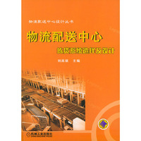 物流配送中心拣货系统选择及设计