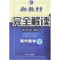 新教材完全解读-高中数学必修5(配人教B版新课标)