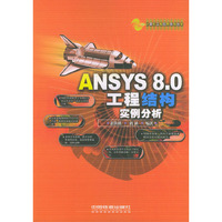 ANSYS 工程结构实例分析