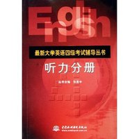 听力分册/最新大学英语四级考试辅导丛书(最新大学英语四级考试辅导丛书)