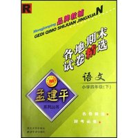 小学语文各地期末试卷精选(4下)(R)/孟建平系列丛书(孟建平系列丛书)