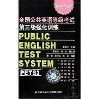 全国公共英语等级考试第三级强化训练·磁带3盘