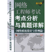 网络工程师考试考点分析与真题详解（网络系统设计与管理篇）