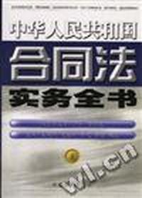 中华人民共和国合同法实务全书(上中下)