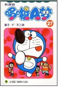 机器猫哆啦A梦(27)