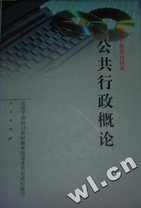 全国干部学习读本 - - 公共行政概论(精)