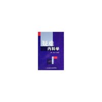 疑难内科学(精)