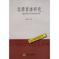 犯罪客体研究——违法性的中国语境分析