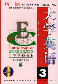 大学英语精读(3)