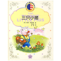 三只小猪/美国学生课外阅读丛书