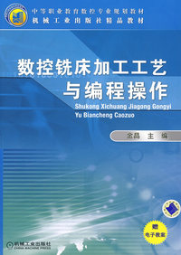数控铣床加工工艺与编程操作（赠电子教案）