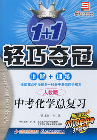 轻巧夺冠/中考化学总复习/讲解+训练（人教版 新课标2009年中考升级版）