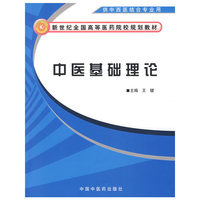 中医基础理论