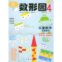 数形园（4）——儿童数学启蒙图书