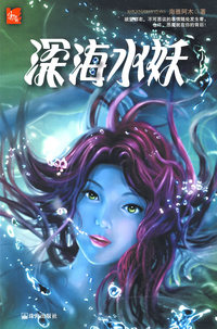《深海水妖》