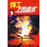 焊工上岗速成