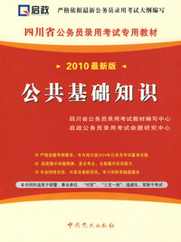 （2010最新版）四川省公务员录用考试专用教材—公共基础知识（赠学习卡）
