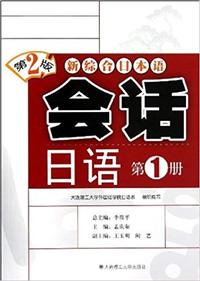 新综合日本语会话日语(第1册)(第2版)