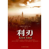 长篇现代都市小说:利刃