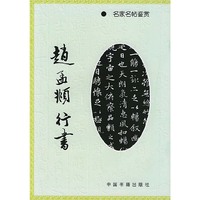 赵孟兆行书